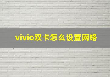 vivio双卡怎么设置网络