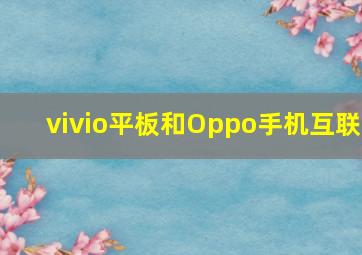 vivio平板和Oppo手机互联