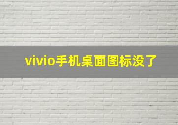 vivio手机桌面图标没了