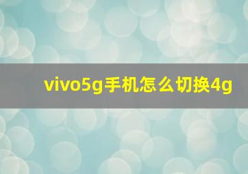 vivo5g手机怎么切换4g