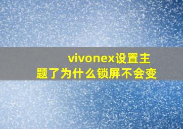 vivonex设置主题了为什么锁屏不会变