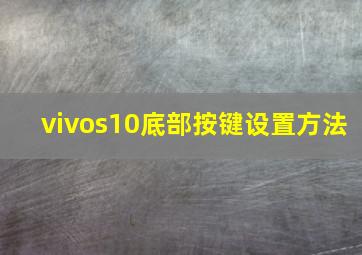 vivos10底部按键设置方法