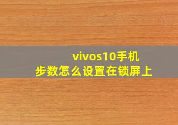 vivos10手机步数怎么设置在锁屏上