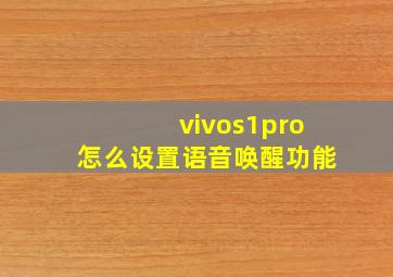 vivos1pro怎么设置语音唤醒功能