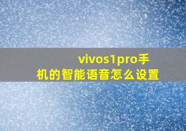 vivos1pro手机的智能语音怎么设置