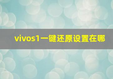 vivos1一键还原设置在哪