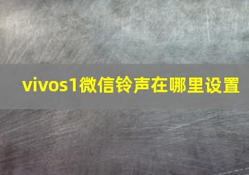 vivos1微信铃声在哪里设置