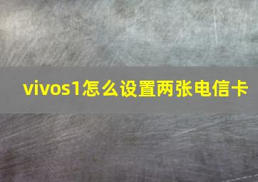 vivos1怎么设置两张电信卡