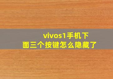 vivos1手机下面三个按键怎么隐藏了