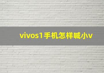 vivos1手机怎样喊小v