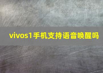 vivos1手机支持语音唤醒吗