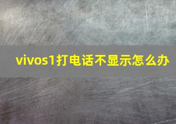 vivos1打电话不显示怎么办