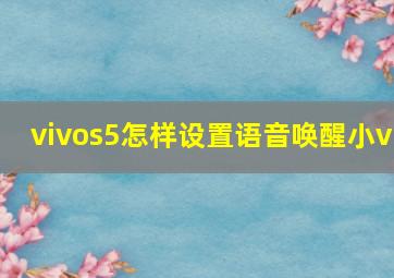 vivos5怎样设置语音唤醒小v