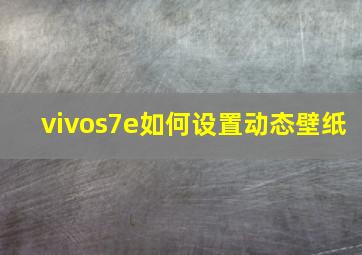 vivos7e如何设置动态壁纸