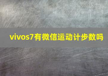 vivos7有微信运动计步数吗