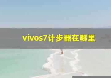 vivos7计步器在哪里