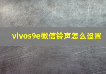 vivos9e微信铃声怎么设置