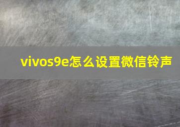 vivos9e怎么设置微信铃声