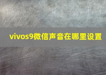 vivos9微信声音在哪里设置