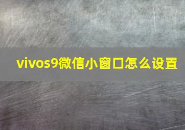 vivos9微信小窗口怎么设置