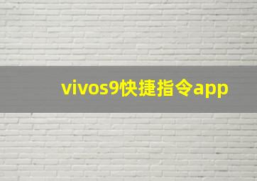 vivos9快捷指令app