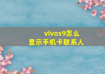 vivos9怎么显示手机卡联系人