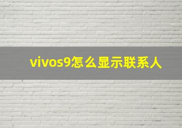 vivos9怎么显示联系人