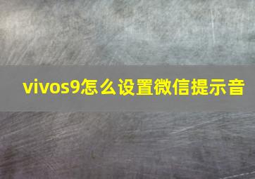 vivos9怎么设置微信提示音