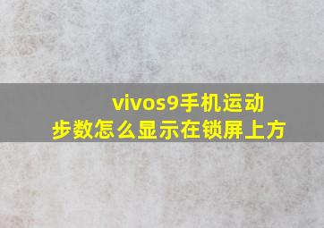 vivos9手机运动步数怎么显示在锁屏上方