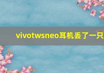 vivotwsneo耳机丢了一只