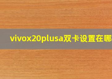 vivox20plusa双卡设置在哪里