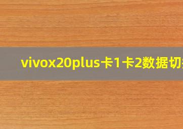 vivox20plus卡1卡2数据切换