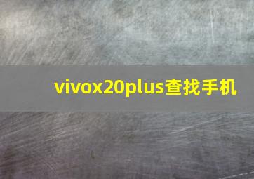 vivox20plus查找手机