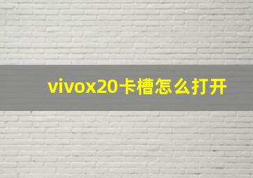 vivox20卡槽怎么打开