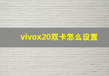 vivox20双卡怎么设置