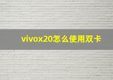 vivox20怎么使用双卡