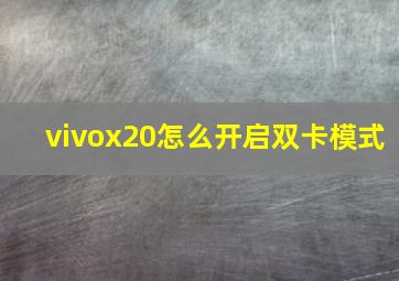 vivox20怎么开启双卡模式