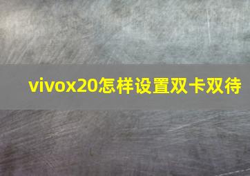 vivox20怎样设置双卡双待