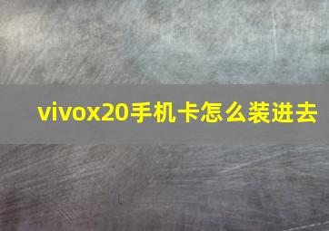 vivox20手机卡怎么装进去