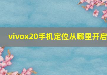 vivox20手机定位从哪里开启