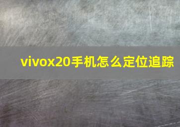 vivox20手机怎么定位追踪