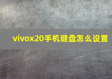 vivox20手机键盘怎么设置