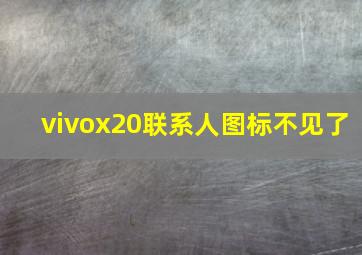 vivox20联系人图标不见了