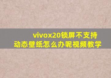 vivox20锁屏不支持动态壁纸怎么办呢视频教学