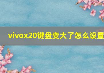 vivox20键盘变大了怎么设置