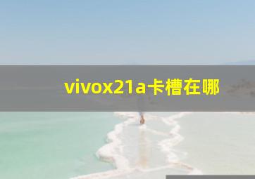 vivox21a卡槽在哪