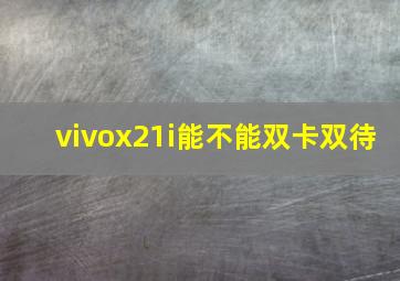 vivox21i能不能双卡双待