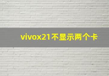 vivox21不显示两个卡