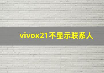 vivox21不显示联系人