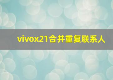 vivox21合并重复联系人